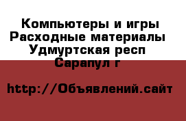 Компьютеры и игры Расходные материалы. Удмуртская респ.,Сарапул г.